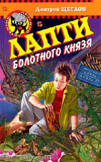 Лапти болотного князя - Дмитрий Щеглов