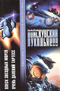 Плеск звездных морей - Исай Лукодьянов