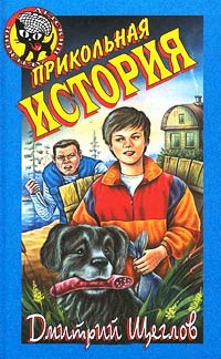 Прикольная история - Дмитрий Щеглов