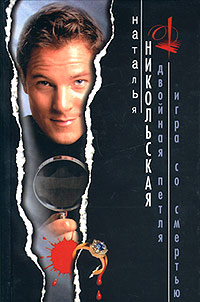 Двойная петля - Наталья Никольская