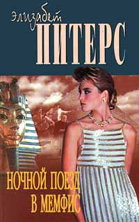 Ночной поезд в Мемфис - Элизабет Питерс