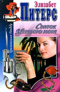Свиток Мертвого моря - Элизабет Питерс