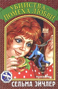 Убийства - помеха любви - Сельма Эйчлер