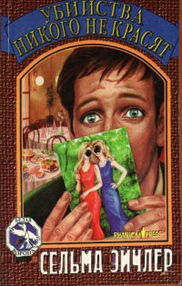 Убийства никого не красят - Сельма Эйчлер