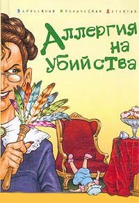 Аллергия на убийства - Сельма Эйчлер