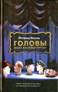Головы моих возлюбленных - Ингрид Нолль
