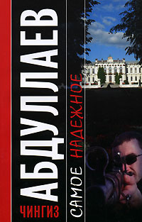 Самое надежное - Чингиз Абдуллаев