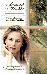 Главбухша - Владислав Романов