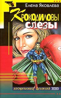 Крокодиловы слезы - Елена Яковлева