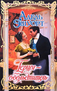 Герцог-обольститель - Адель Эшуорт