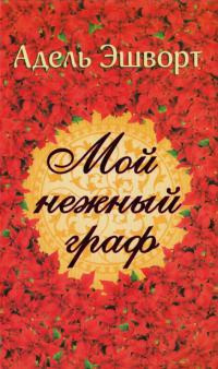 Мой нежный граф [= Моя дорогая Кэролайн] - Адель Эшуорт