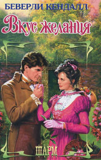 Вкус желания - Беверли Кендалл