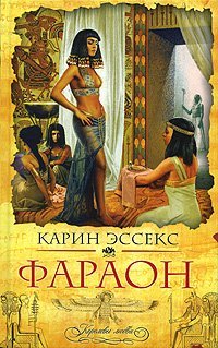 Фараон - Карин Эссекс