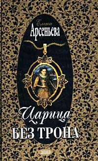 Царица без трона - Елена Арсеньева