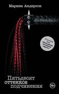 Пятьдесят оттенков подчинения - Марина Андерсон