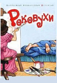 Роковухи - Дороти Кэннелл