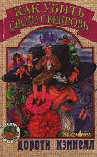 Как убить свою свекровь - Дороти Кэннелл