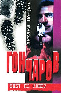 Гончаров идет по следу - Михаил Петров