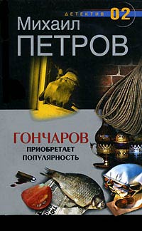 Гончаров приобретает популярность - Михаил Петров
