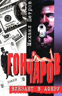 Гончаров влезает в аферу - Михаил Петров