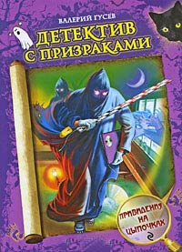 Привидения на цыпочках - Валерий Гусев