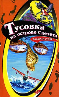 Тусовка на острове Скелета - Валерий Гусев