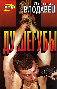 Душегубы - Леонид Влодавец