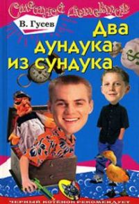 Два дундука из сундука - Валерий Гусев