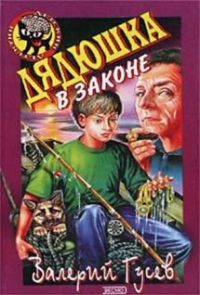 Дядюшка в законе - Валерий Гусев