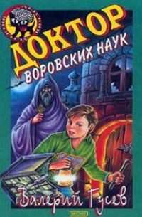 Доктор воровских наук - Валерий Гусев