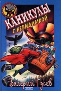 Каникулы с невидимкой - Валерий Гусев