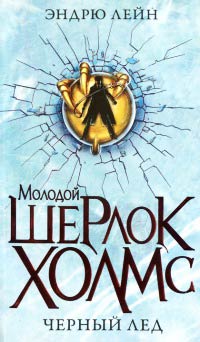 Черный лед - Эндрю Лейн