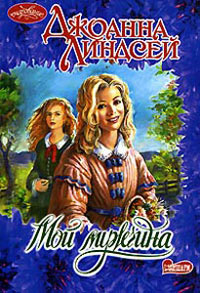 Мой мужчина - Джоанна Линдсей