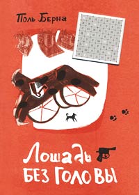 Лошадь без головы - Поль Берна