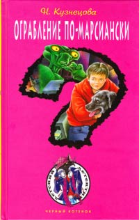 Ограбление по-марсиански - Наталия Кузнецова