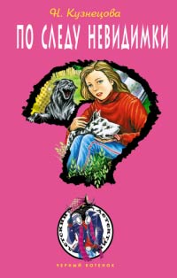 По следу невидимки - Наталия Кузнецова