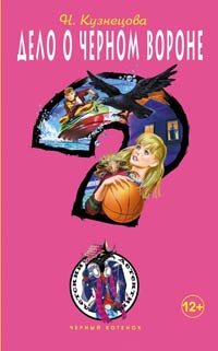 Дело о черном вороне - Наталия Кузнецова