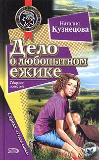 Дело о любопытном ежике - Наталия Кузнецова