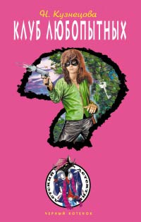Клуб любопытных - Наталия Кузнецова