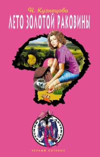 Лето золотой раковины - Наталия Кузнецова