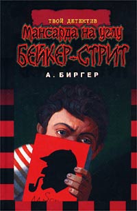 Мансарда на углу Бейкер-стрит - Алексей Биргер