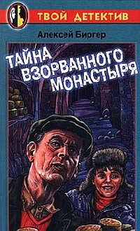 Тайна взорванного монастыря - Алексей Биргер