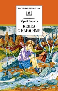 Кепка с карасями - Юрий Коваль