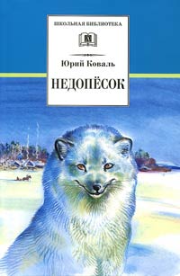 Недопёсок - Юрий Коваль