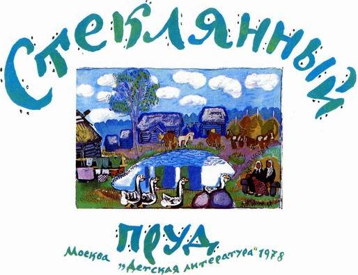 Стеклянный пруд Стеклянный пруд