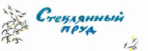 Стеклянный пруд Стеклянный пруд