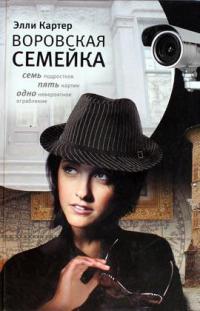 Воровская семейка - Элли Картер