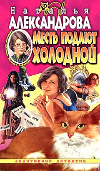 Месть подают холодной - Наталья Александрова