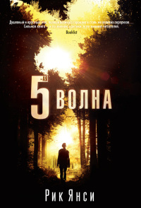 5-ая волна - Рик Янси