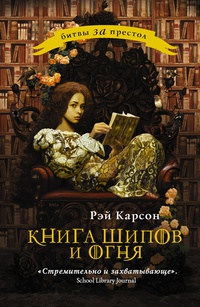 Книга шипов и огня - Рэй Карсон
